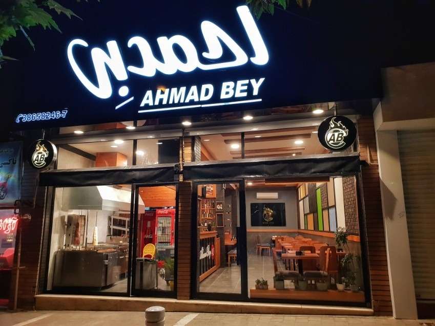 رستوران احمد بی