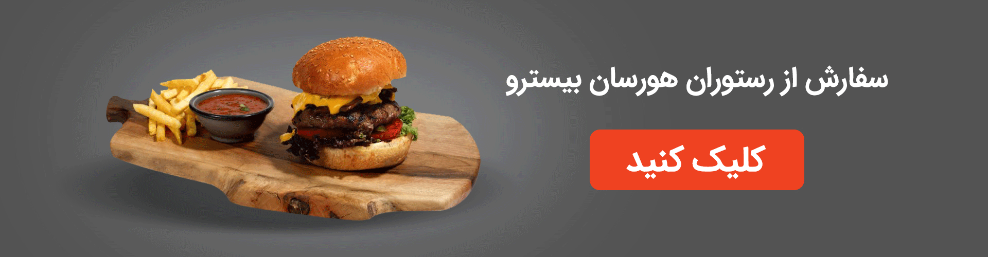 سفارش برگر از رستوران هورسان بیسترو