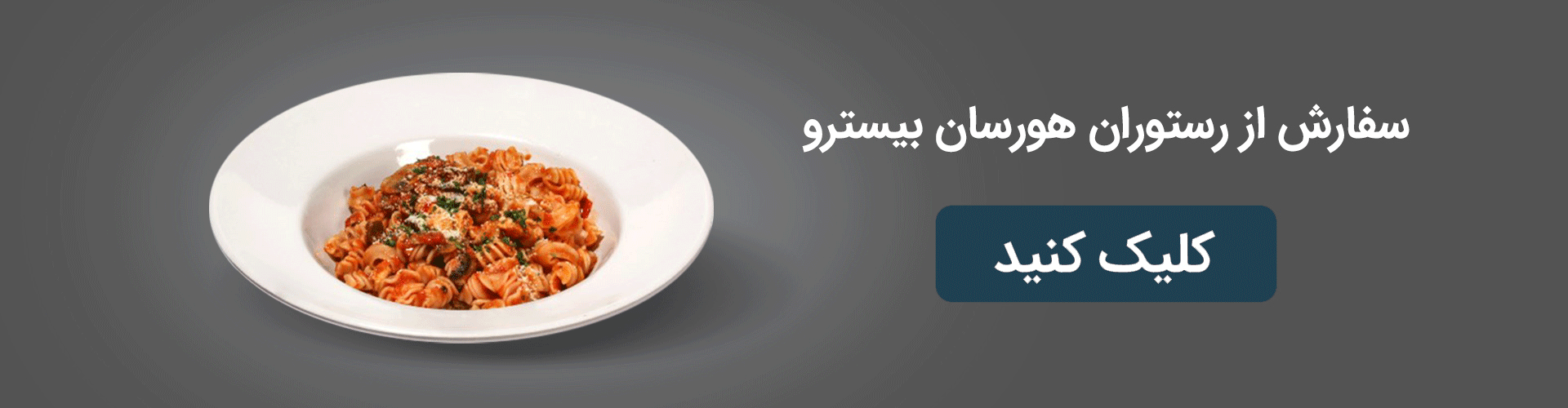 سفارش پاستا از رستوران هورسان بیسترو