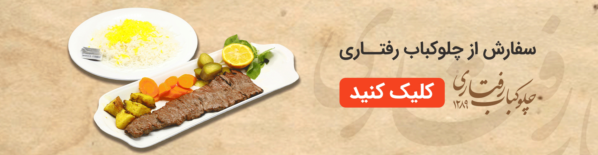 سفارش کباب برگ از چلوکباب رفتاری 