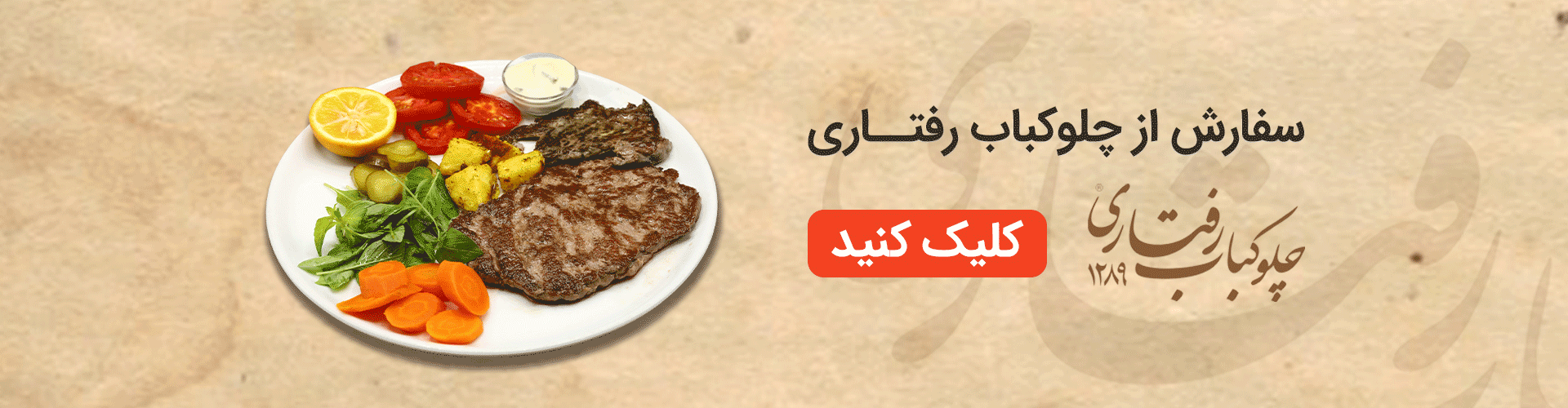 سفارش استیک از رستوران رفترای