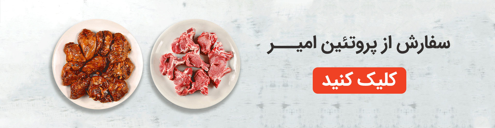 سفارش چنچه از پروتیین امیر