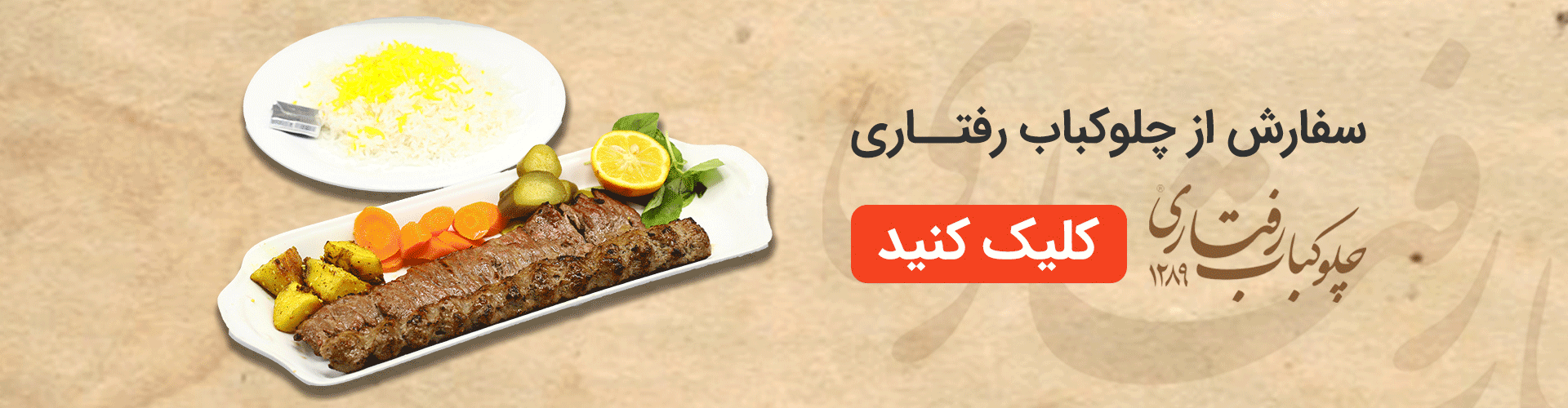 سفارش کباب کوبیده از رفتاری