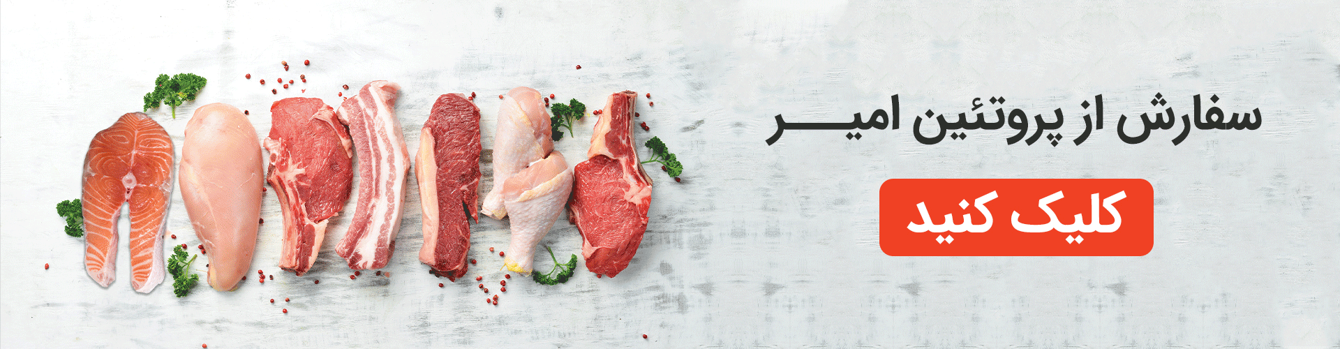سفارش گوشت از پروتیین امیر
