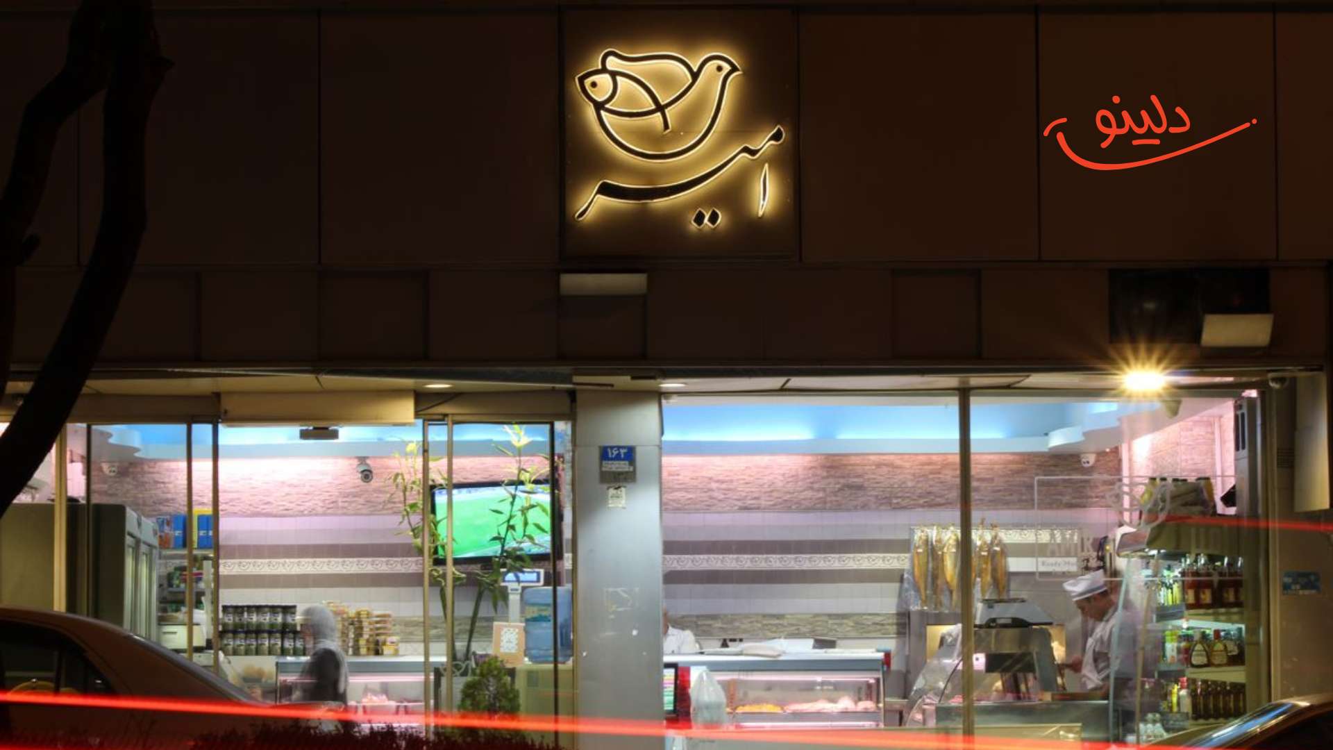 شعبه جردن پروتیین امیر