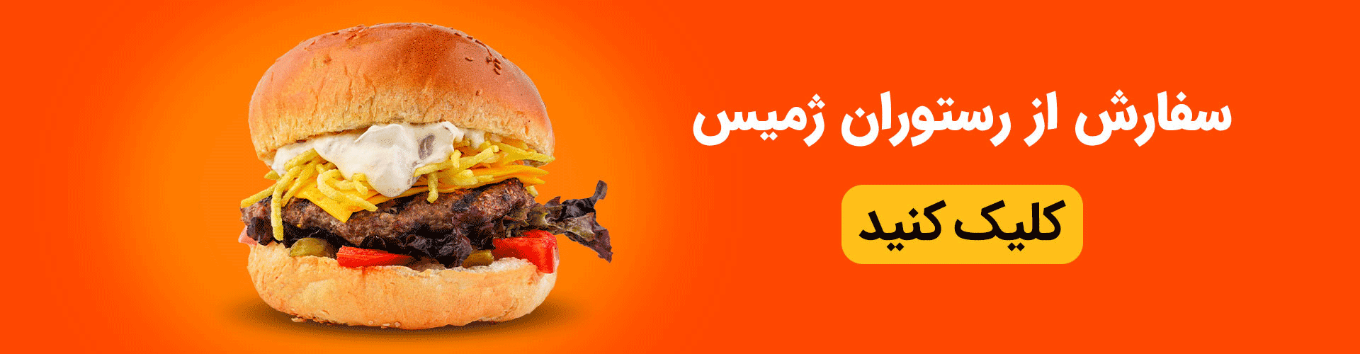 سفارش برگر از رستوران ژمیس
