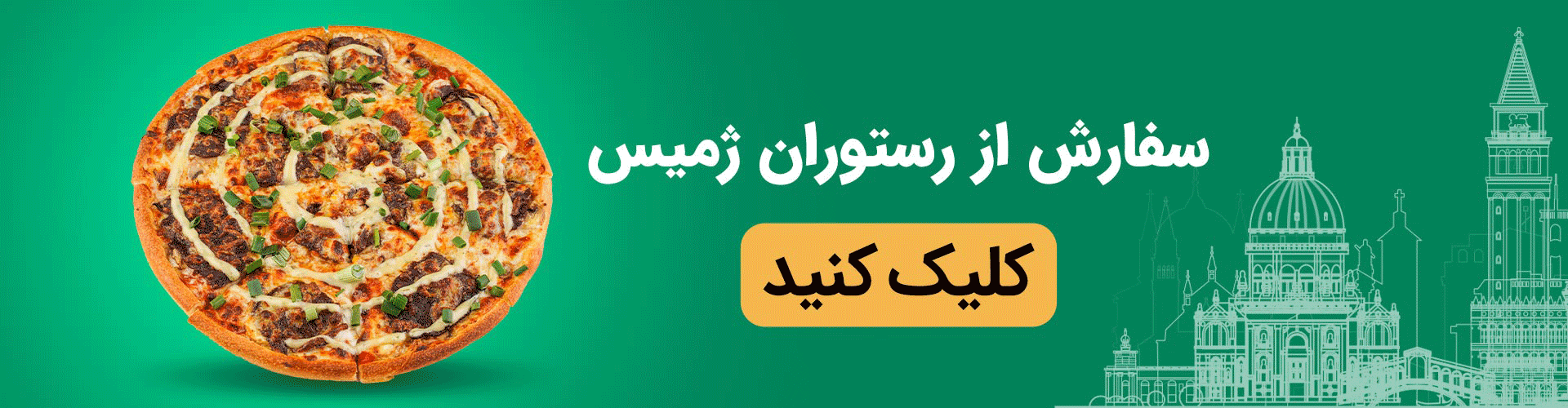 سفارش پیتزا از رستوران ژمیس