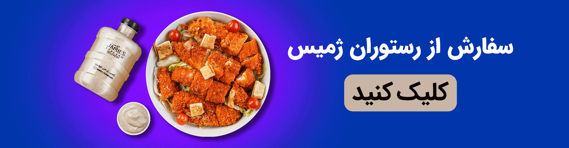 سفارش سالاد سزار از ژمیس